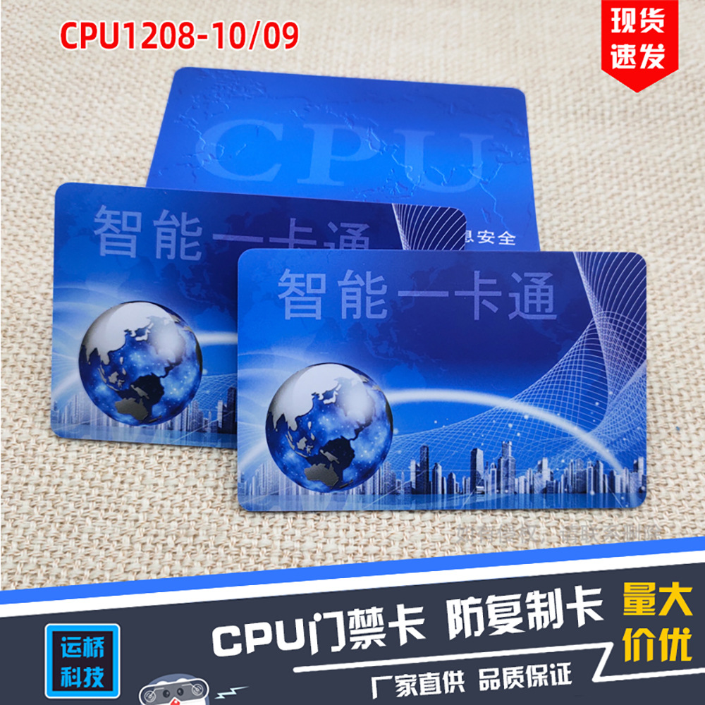 cpu门禁卡复旦1208-10小区电梯业主ic防复制cpu印刷卡梯控门锁卡
