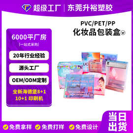 工厂定制PET彩印化妆品包装盒 PP磨砂胶盒 PVC口红包装塑料盒定制