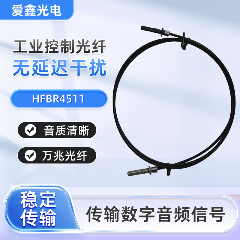 安华高HFBR光纤跳线HFBR4501TOHFBR4511光缆