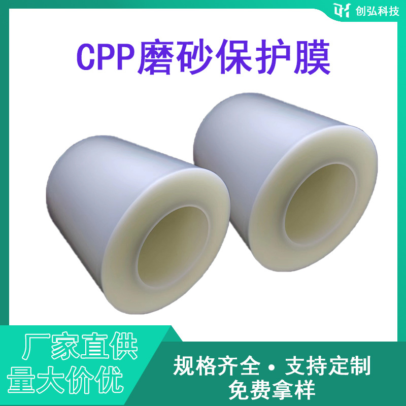 厂家供应cpp保护膜 厂家供应cpp保护膜塑胶外壳CPP高温制程保护膜