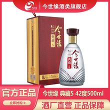 今世缘 典藏5 42度500mL浓香型白酒 宴请婚喜宴送礼 两瓶送礼袋