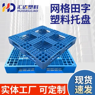 定制仓储货架塑料卡板物流塑料栈板周转叉车卡板网格田字塑料托盘