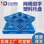 网格周转定制塑料栈板