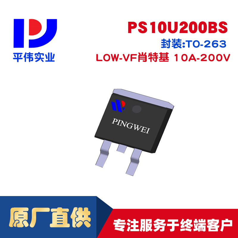 平伟LOW-VF低正向压降肖特基PS10U200BS