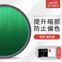 MECO美高MRC ND减光镜nd8/16/32/64/1000微单反相机镜头拉丝雾化