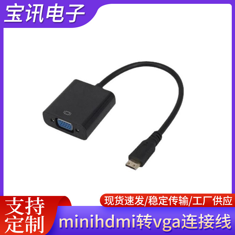源头厂家minihdmi转vga连接线 迷你hdmi转vga线平板视频线现货