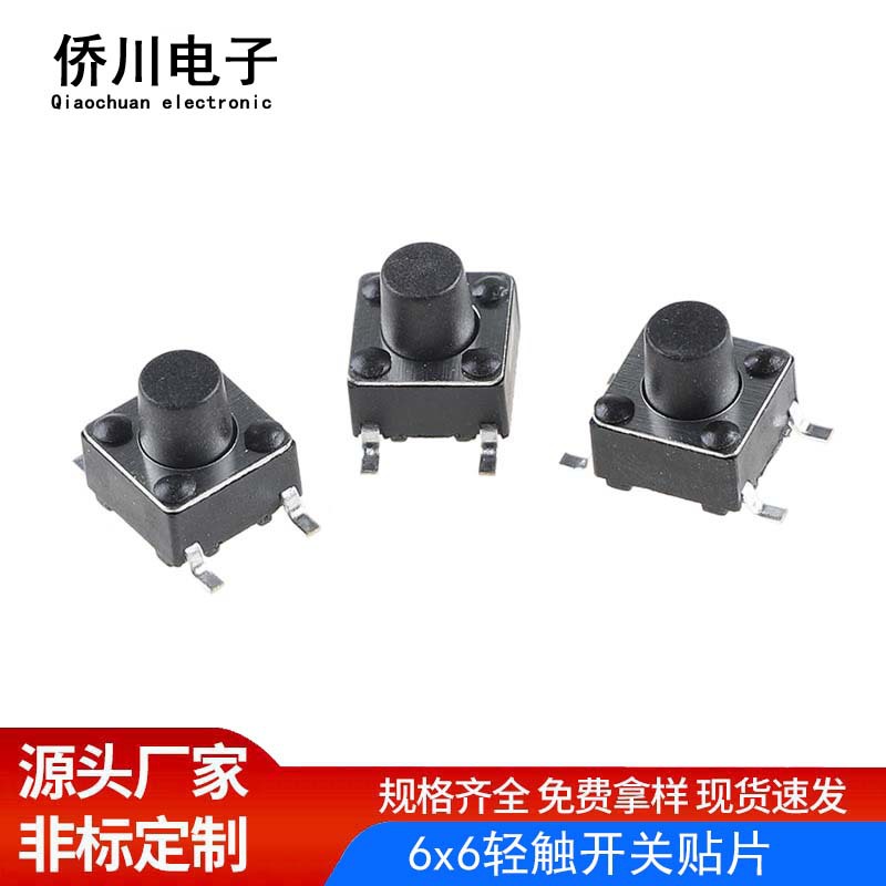 现货批发 轻触开关6*6*5四脚贴片按键开关6×6×7MM微动按键4-29H