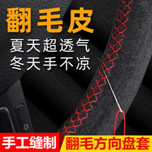 翻毛皮手缝方向盘套 四面弹翻毛汽车把套 四季通用款防滑耐磨皮套