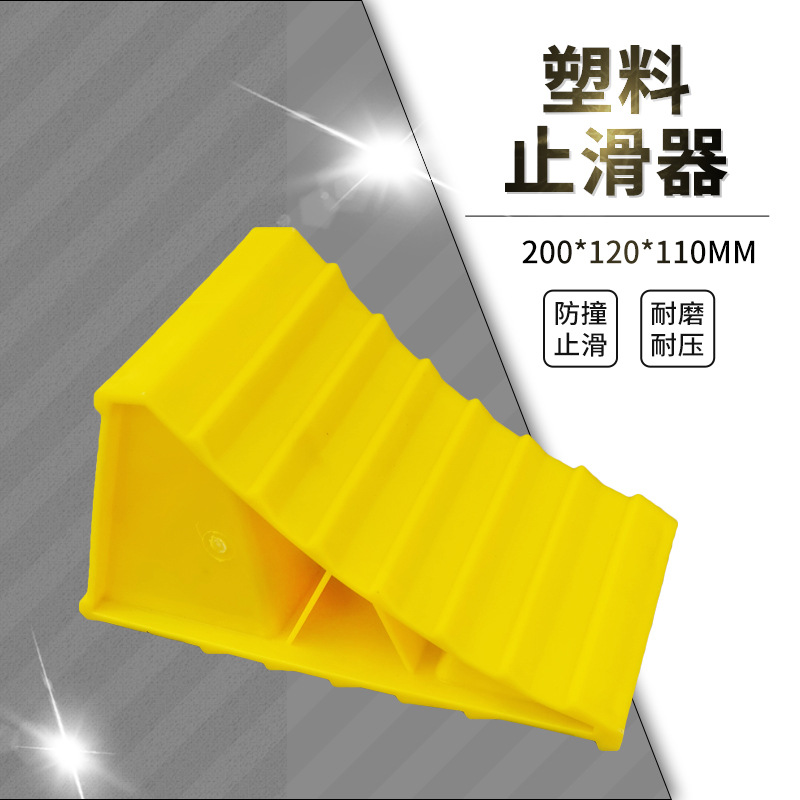 塑料车轮止退器三角木止滑便携式轮胎挡车器阻车斜坡垫防溜车工具