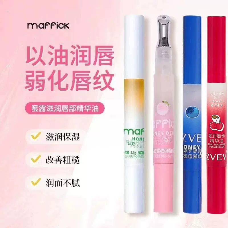 MAFFICK~蜜露滋润唇部精华油蜜桃味轻盈嘟嘟唇蜜干裂滋润嘴唇唇油