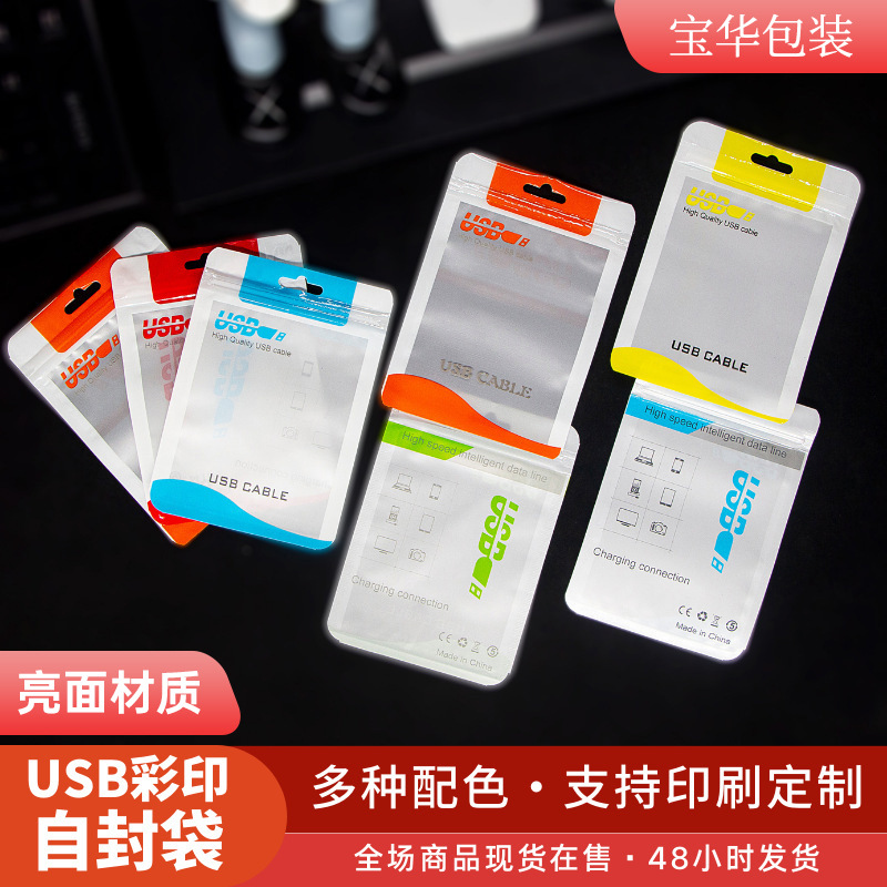彩色通用数据线包装袋批发 印刷透明usb塑料数据线包装袋自封袋