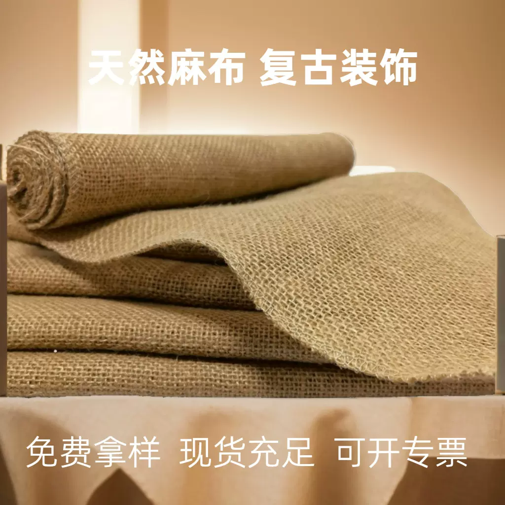达成麻纺黄麻布天然环保旧麻片包装用粗麻面料麻布卷麻袋布烟包布