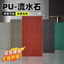 pu仿石材轻质pu文化石山岩石pu石皮流水石蘑菇石室内背景墙装饰板