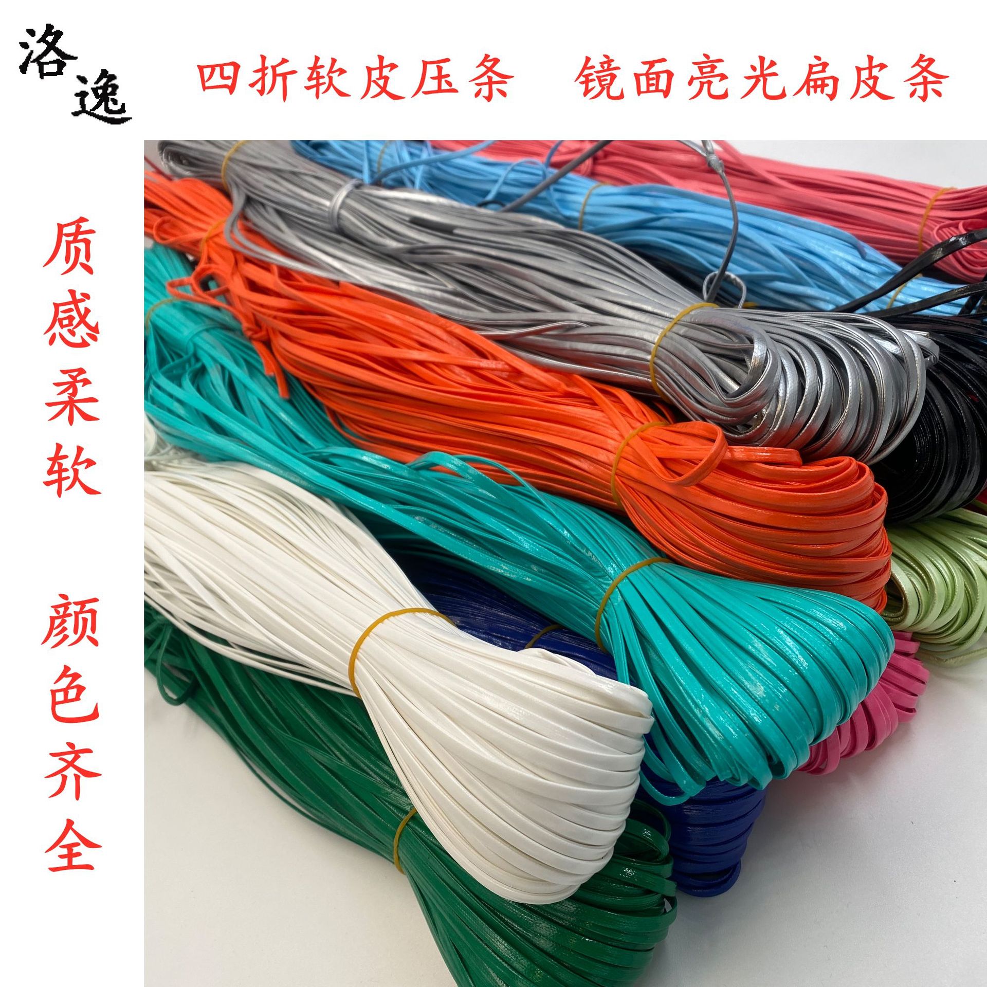 现货批发四折软皮压条镜面亮光PU扁皮绳饰品配件服装辅料