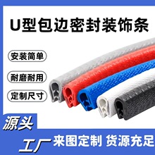 U型骨架密封条防擦防刮蹭汽车隔音密封胶条pvc包边防撞装饰条