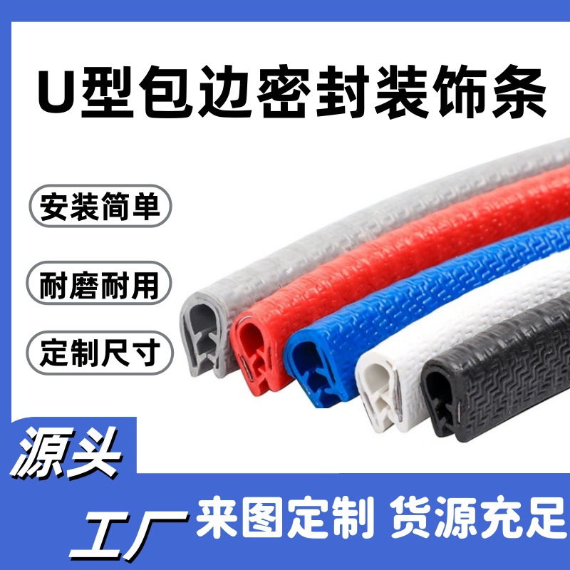 U型骨架密封条防擦防刮蹭汽车隔音密封胶条pvc包边防撞装饰条