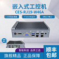 桦汉CES-RJ19-W46A嵌入式工控机 无风扇工业BOX 迷你工控机电脑