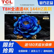 TCL电视机55T8H 65/75寸120HZ高刷量子点超高清智能液晶平板护眼