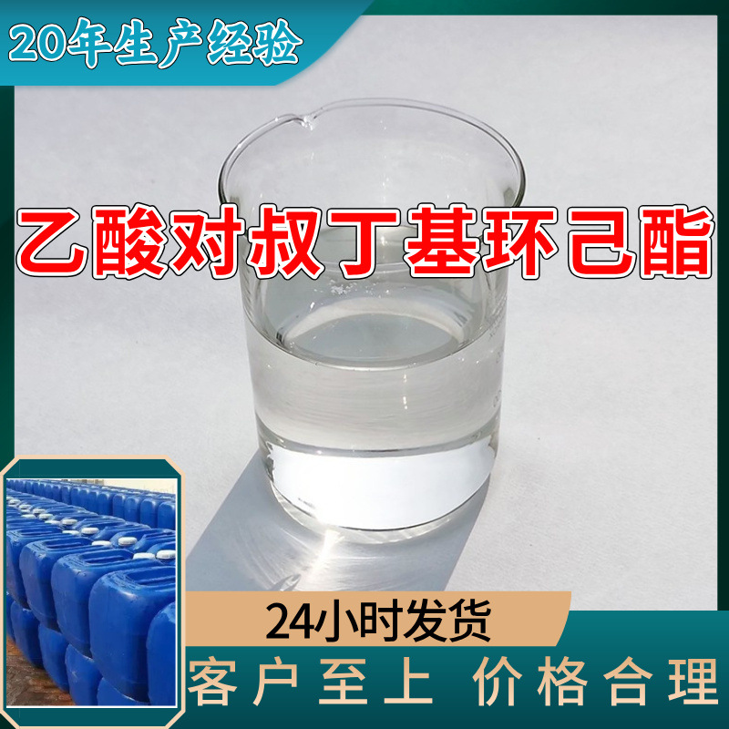 乙酸对叔丁基环己酯 源头工厂工业级分析纯客户至上满意的服务
