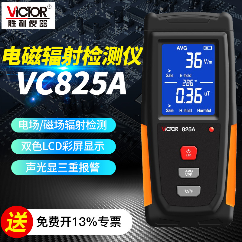 胜利仪器电磁辐射检测仪 电磁波辐射测量仪辐射仪VC825A