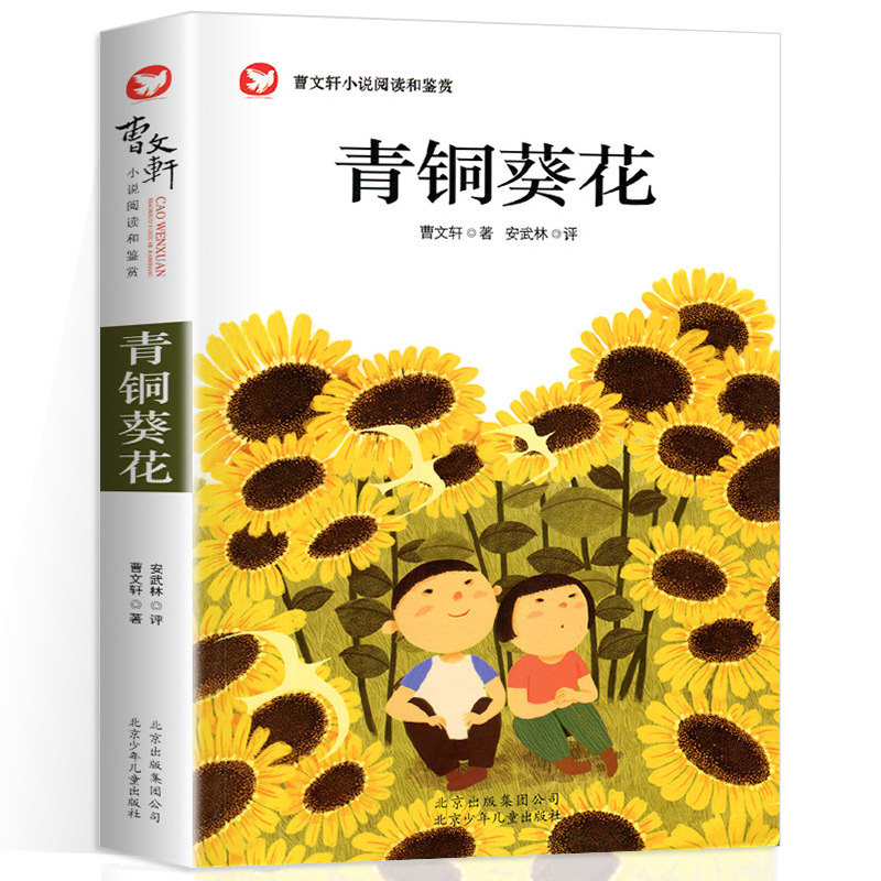 青铜葵花正版完整版 四年级/五年级/六年级必读课外书老师推荐下