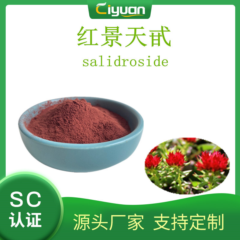 红景天提取物 红景天甙/红景天苷3% rhodiola extract 慈缘现货