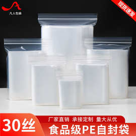 30丝加厚透明pe自封袋样品分装袋食品包装袋收纳封口密封袋子批发