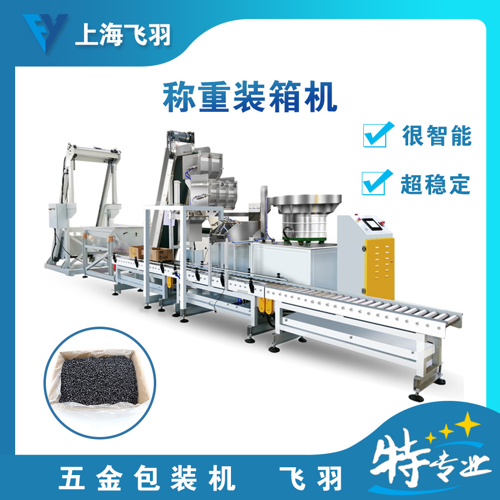 上海飞羽半自动装箱机 、五金包装机、螺丝包装机、五金装箱机