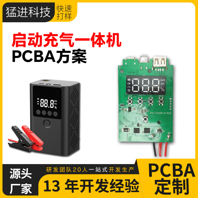 启动电源打气泵一体机PCBA控制板方案开发厂家车载充气泵设计开发