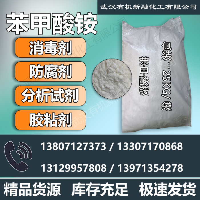 供应高品质优级苯甲酸铵 ≥99%苯甲酸铵 1863-63-4 支持拿样 防腐
