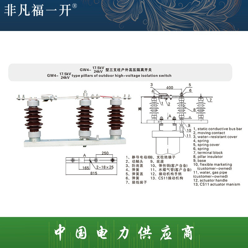 厂家直销福一电力供应GW4-17.5 24KV型三支柱户外高压隔离开关