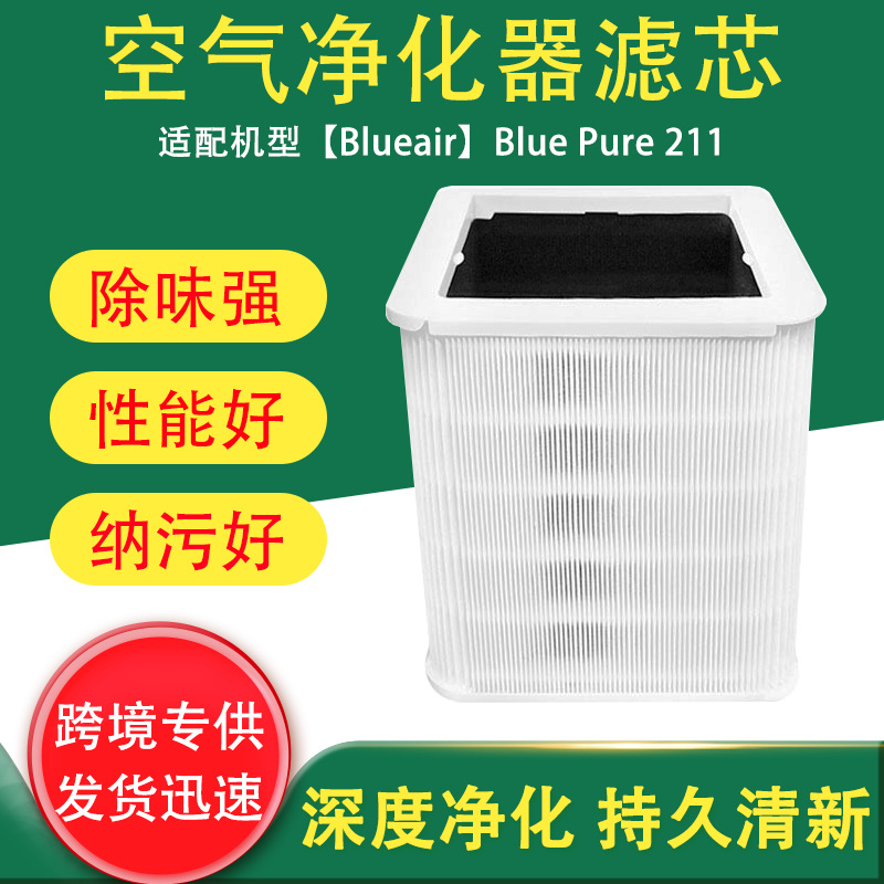 适用于布鲁雅尔blueair Blue Pure211替换品空气净化器滤网可折叠