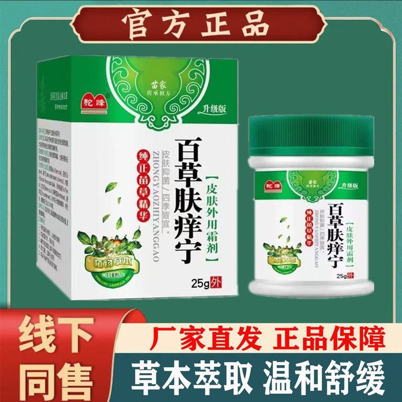 驼峰苗家传承百草肤痒宁皮肤乳膏草本萃取止痒外用霜剂快速止痒膏|undefined