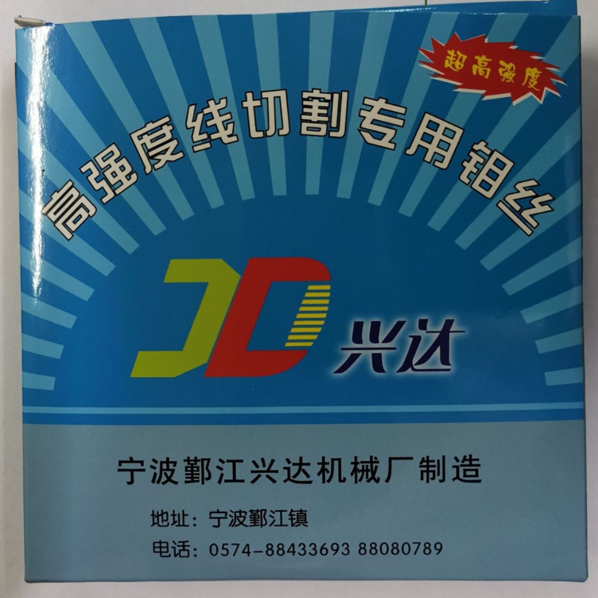 高强度线切割专用钼丝配件 宁波兴达钼丝 高强度钼丝 宁波钼丝