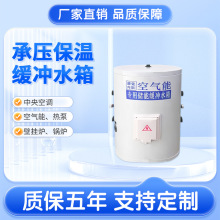 空气能缓冲水箱不锈钢搪瓷水箱蓄水储水承压稳压膨胀保温水箱厂家