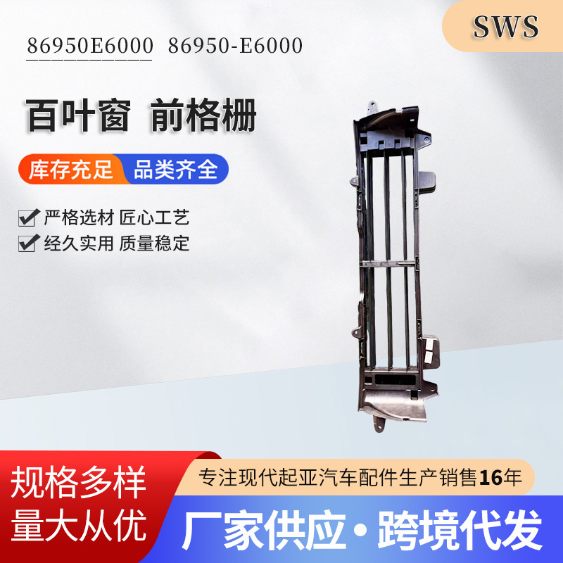 86950E6000 86950-E6000 shutter front grille auto parts performance quality stable manufacturers 86950E6000 86950-E6000 shutter front grille auto parts performance quality stable manufacturers
