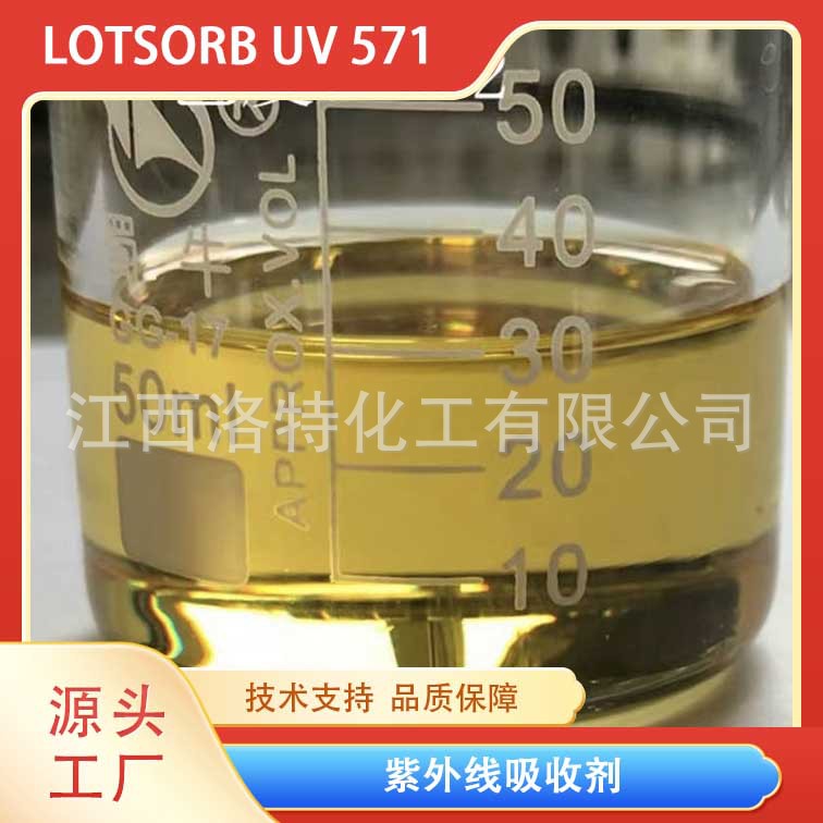 紫外线吸收剂 UV 571 125304-04-3 液体苯并三唑类紫外线吸收剂