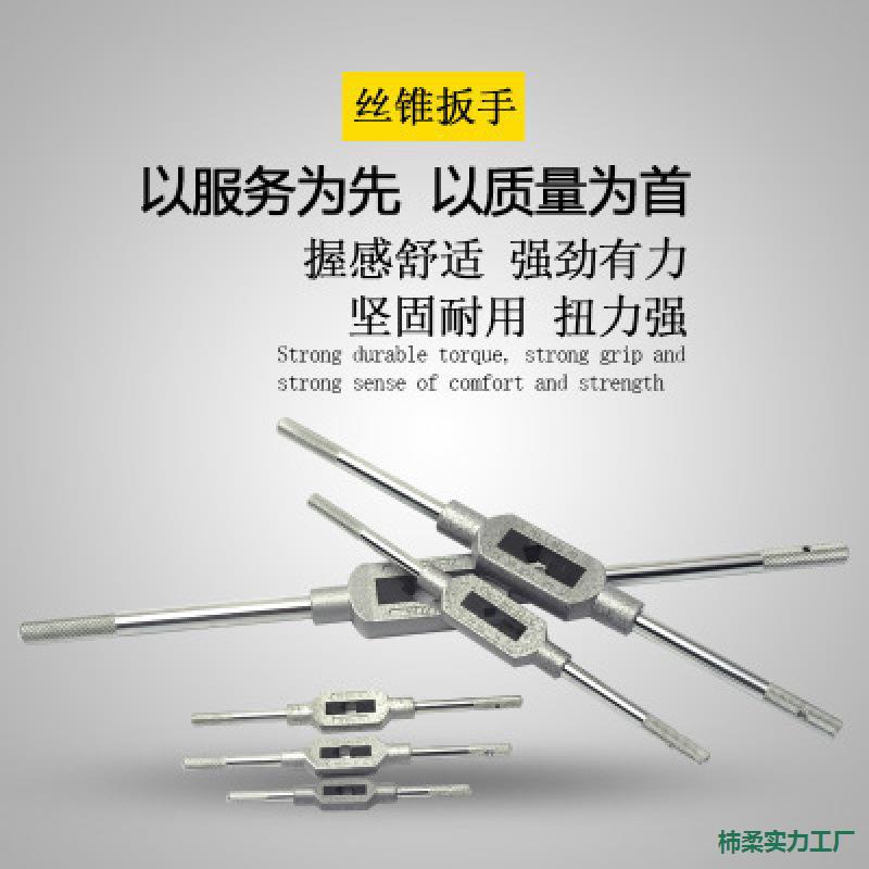 丝锥铰手 直杆型攻丝扳手 丝攻扳手 攻丝工具