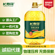 长寿花压榨玉米油4L大瓶装非转基因压榨一级家用烘焙食用植物油