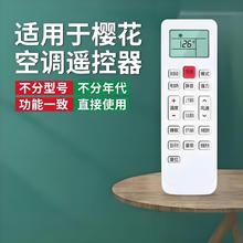 适用于樱花 空调遥控器万能通用所有樱花挂机柜机中央空调