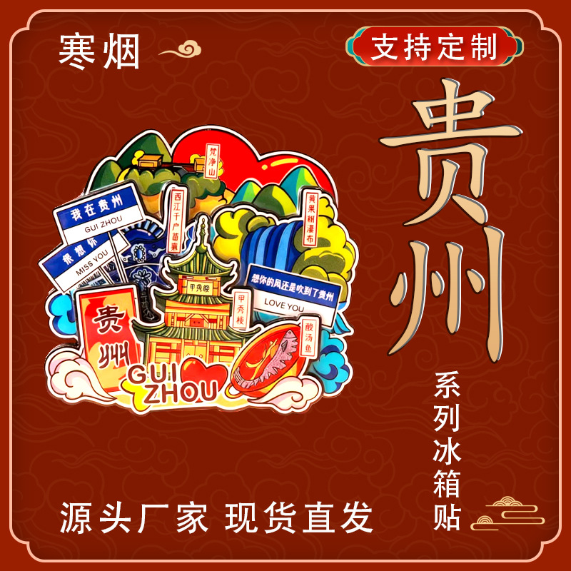 贵州特色创意冰箱贴木质滴胶磁吸冰箱贴贵州文创冰箱贴旅游纪念品