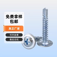圆头十字带垫华司钻尾丝十字大扁头自攻自钻燕尾螺钉尖尾钻尾丝
