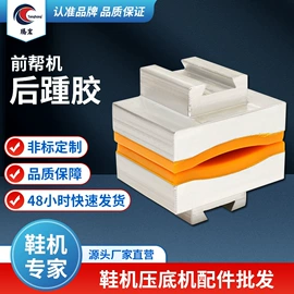 鞋机配件;前帮机;压底机