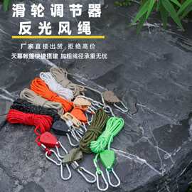 帐篷天幕固定绳夜间反光幕防风绳滑轮铝压扣户外野营便携可调节