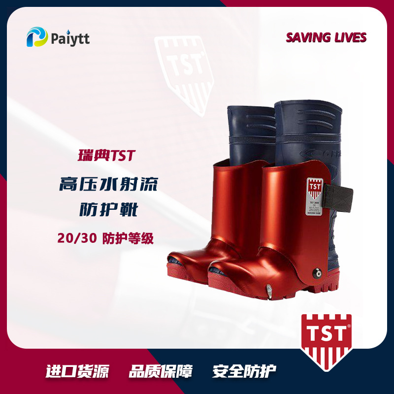 瑞典TST 高压清洗防护靴 3000bar  耐冲击防护靴