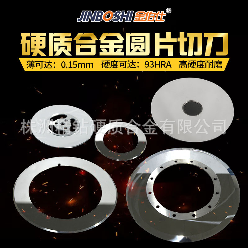 硬质合金钨钢圆刀单刀片 钨钢圆片切刀 钨钢圆片刀分切
