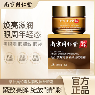 Nanjing Tongrentang Snake Venom Peptide Eye Cream genuine goods