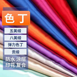 五美缎八美缎色丁贡缎弹力色丁印花过胶连衣裙睡衣礼服丝巾面料
