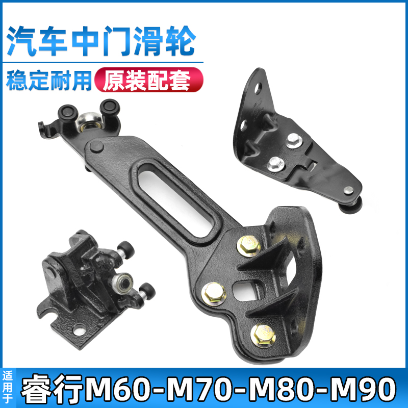适用于长安睿行M80中门滑轮M60/M70/M90上中下滑轮侧门铰链原装