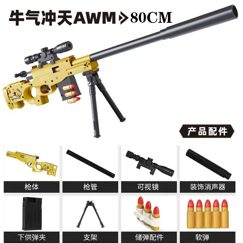 【65厘米】抛壳AWM金牛